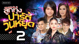 รวมเพลงดัง ลูกทุ่งปาร์ตี้วันหยุด ชุดที่ 2 l ลูกทุ่งโจ๊ะๆมันส์ๆ ม่วนๆ ฟังยาว เต้นมันส์วันหยุด #ม่วน