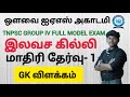 Gk  tnpsc group iv full model exam     1tnpsc tnusrb pc si group