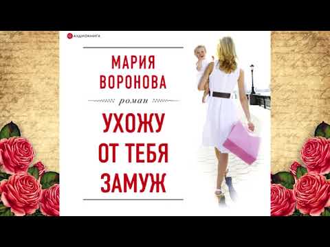 Мария Воронова - Ухожу от тебя замуж!
