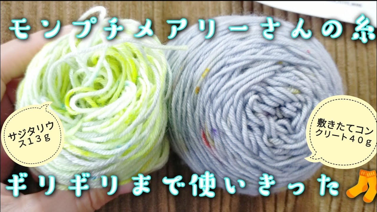 【手染め糸🧶】モンプチメアリーさんの糸をギリギリまで使い切って🧦お気に入りのグレー×ネオンイエロー
