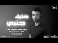 Haytham Shaker Khalek Ganby Lyrics هيثم شاكر خليك جنبى 