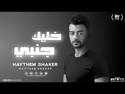      هيثم شاكر خليك جنبى