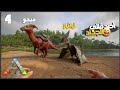 واخيرا قدرت اروض الوحوش 4 ARK Survival أرك سرفايفل 