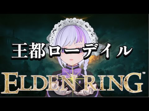 【＃６】初見🔰攻略！王都ローデイルを闊歩する【ELDEN RING】※Twitchアーカイブ