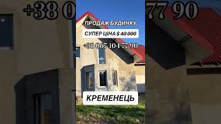 #україна #тернопільщина #кременець #іква #продаж