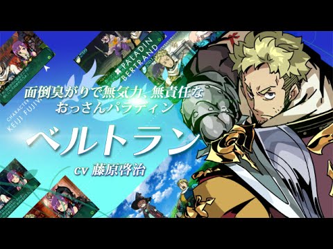 【新・世界樹の迷宮2】キャラクター紹介・ベルトラン