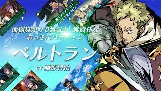 【新・世界樹の迷宮2】キャラクター紹介・ベルトラン