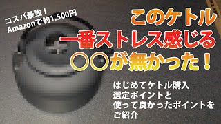 【キャンプギア】ケトル買いました！コレ！ケトルで一番ストレス感じる○○が無かったよ。ケトル購入で迷ていたらコレお勧めします！