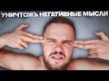 Как Уничтожить Негативные Мысли (Это Тебя Убивает!)