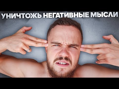 Как Уничтожить Негативные Мысли (Это Тебя Убивает!)