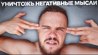 Как Уничтожить Негативные Мысли (Это Тебя Убивает!)