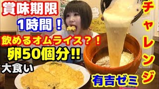 【大食い】【チャレンジ】【卵50個分‼️賞味期限1時間⁉️飲めるオムライス爆盛り欧風濃厚チーズカレー4kg～Little Yummy～】【有吉ゼミ】中島佳代の笑う佳代にはメシ来たる!! #164