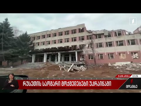 რუსეთის საომარი მოქმედებები უკრაინაში