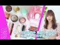 【藤田ニコルのポーチの中身】コスメブランドもプロデュース中!こだわりの愛用コスメを大公開💄