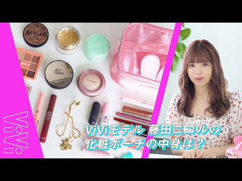 【藤田ニコルのポーチの中身】コスメブランドもプロデュース中！こだわりの愛用コスメを大公開💄