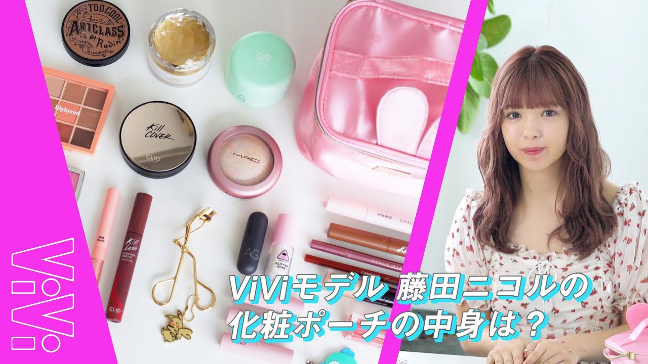 どんなコスメを愛用中 Viviモデルの私物 ポーチの中身をyoutubeで紹介 Vivi