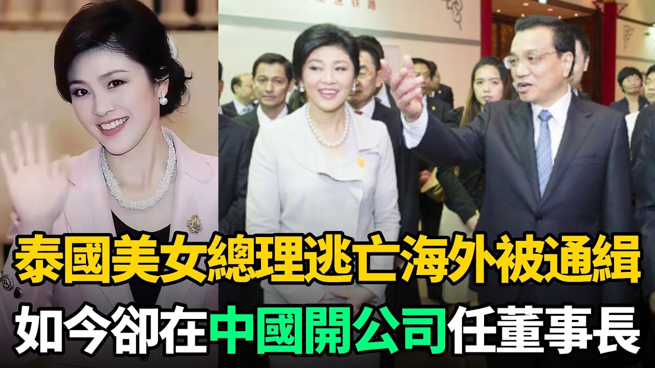 泰國最美女總理：因