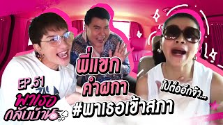 พาเธอกลับบ้าน EP.51 - พี่แขก คำผกา | ShaAeng (ช่าเอง)