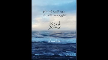 سورة البقرة (٥٥ - ٥٦)القاريء محمد اللحيدان ٢١ أبريل ٢٠٢٤