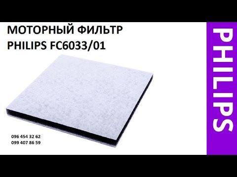 Предмоторный фильтр Philips FC6033 для пылесосов