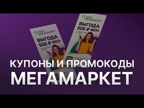 Промокод Мегамаркет на