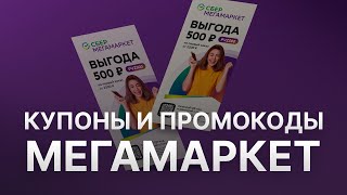 Промокод Мегамаркет на заказ - Купон Megamarket 1000 рублей - Скидка Megamarket 2024