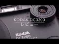 【デジカメレビュー】Kodak DC3200