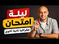 اقوى ليلة امتحان جغرافيا تانية ثانوي ترم تاني لن يخرج عنها الامتحان mp3