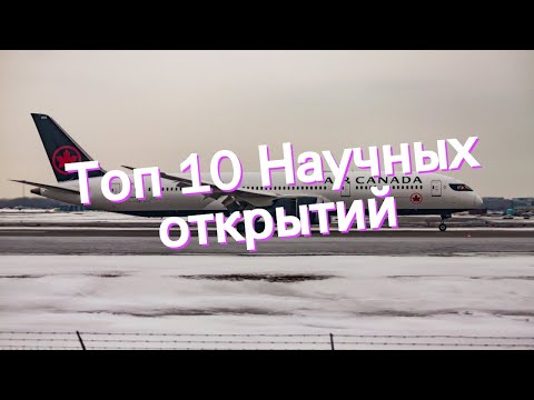 Топ 10 Научных