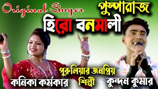 Ami Pushparaj Ar Tui Srivalli | হিরো বনমালি |  Kundan Kumar | Kanika Karmakar |