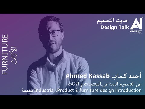 حديث التصميم احمد كساب مقدمة عن التصميم الصناعي المنتجات و الاثاث اركي نت 