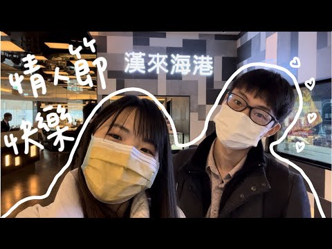 [vlog]情人節快樂/情人節大餐/漢來海港