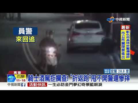 酒駕拒檢狂奔"折返跑"! 醉漢氣喘吁吁摔倒遭逮│中視新聞 20220422