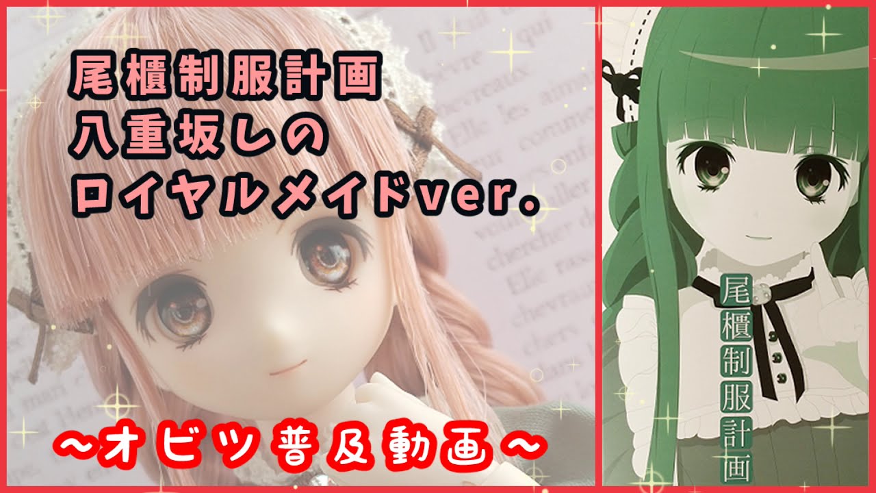尾櫃制服計画普及動画】 「八重坂しの ～ロイヤルメイドVer.～」【1/6 