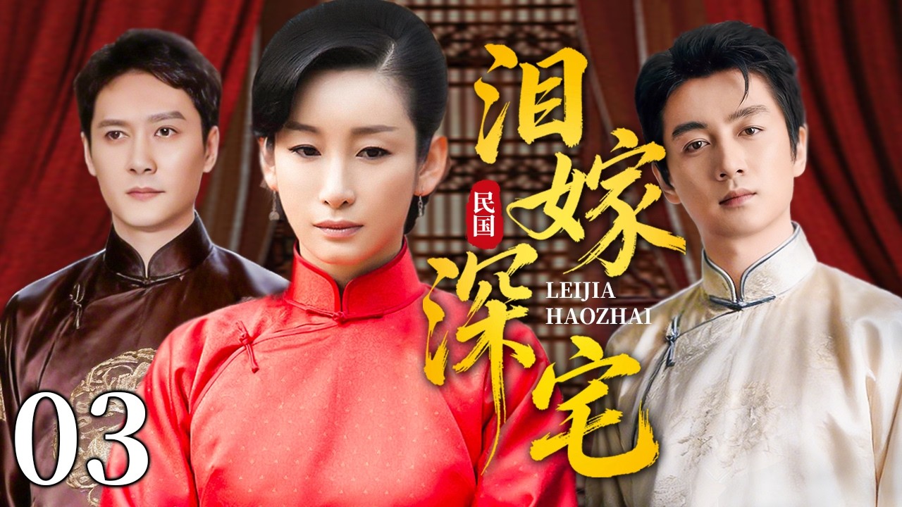 【超好看民国剧】泪嫁深宅 03 | 寒门孤女被迫嫁入深宅，一纸婚书错换两段情债！#秦海璐 #陈晓 #冯绍峰