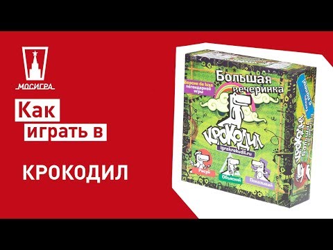 Видео: Как да играя Крокодил през 2017г