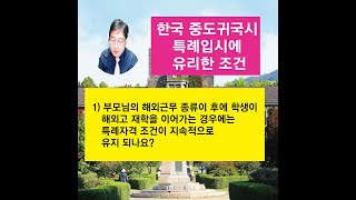 중도 귀국 특례 입시 Q&A 1) 부모님의 해외근무 종류이 후에 학생이 해외고 재학을 이어가는 경우에는 특례자격 조건이 지속적으로 유지 되나요?