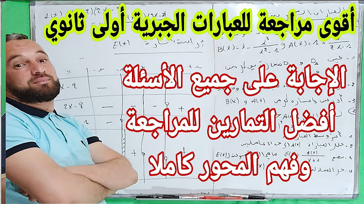 أقوى مراجعة للعبارات الجبرية أولى ثانوي مهم جدا