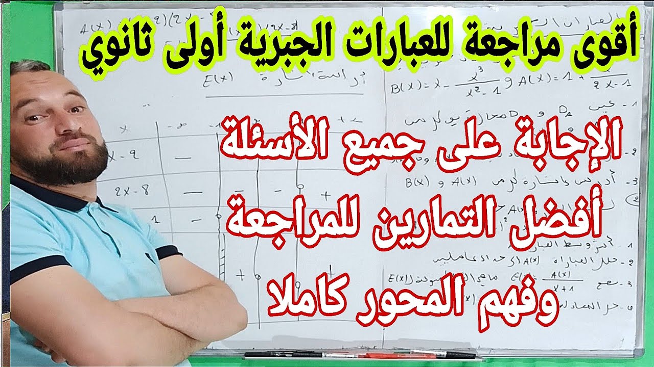 أقوى مراجعة للعبارات الجبرية أولى ثانوي مهم جدا