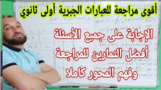 أقوى مراجعة للعبارات الجبرية أولى ثانوي مهم جدا