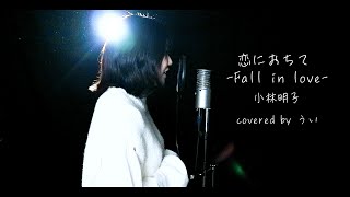 『 恋におちて -Fall in love - / 小林明子 』covered by ういちゃん