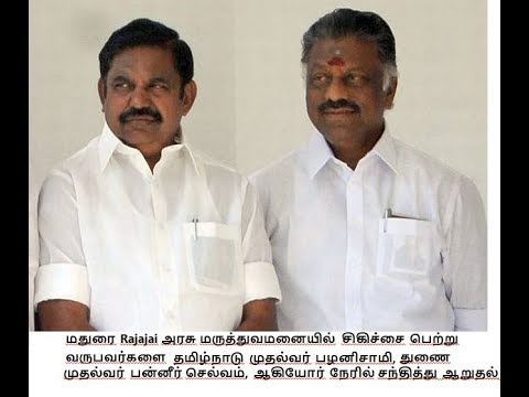 முதல்வர் பழனிசாமி EPS துணை முதல்வர் பன்னீர் OPS ஆகியோர் நேரில் சந்தித்து ஆறுதல்