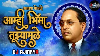 Akash Mojato Amhi Bhima Tuzya Mule Vaibhav Khune | Dj Ajinkya | 2023