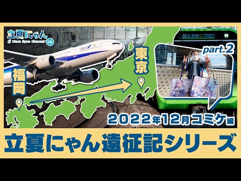 【立夏にゃん遠征紀】2022年3回目となる遠征紀動画です！今回はコミケに参加してきました ≪パート２≫