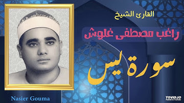 القارئ الشيخ راغب مصطفى غلوش - سورة يس