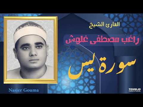 القارئ الشيخ راغب مصطفى غلوش سورة يس