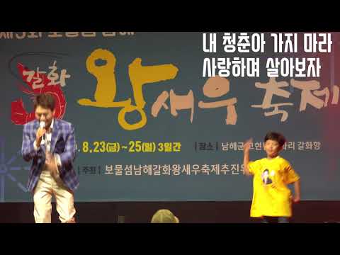 트로트왕자 민수현과 꼬마백댄서가 함께한 내청춘아 - 남해 갈화왕새우축제