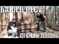 БАНЯ В ЛЕСУ | ЛЕСНОЙ ДОМИК | ЛАЧУГА | ПОХОД В ЛЕСНОЙ ЛАГЕРЬ | ГОТОВИМ ОКРОШКУ | БУШКРАФТ