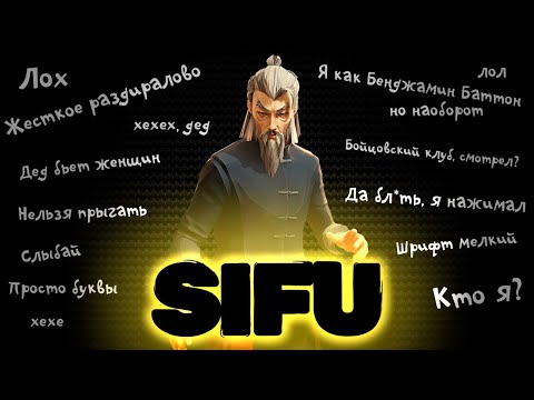 Видео: О чем был SIFU | Пересказ сюжета