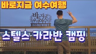 바로지금 여수여행, V2L기능을 이용한 스텔스 카라반 캠핑을 하면서 유명 관광지 방문! 🚐💨 [EP.13]